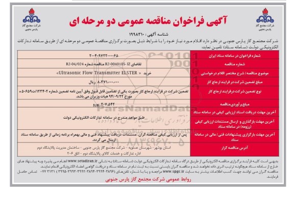 فراخوان مناقصه خرید Ultrasonic Flow Transmitter 