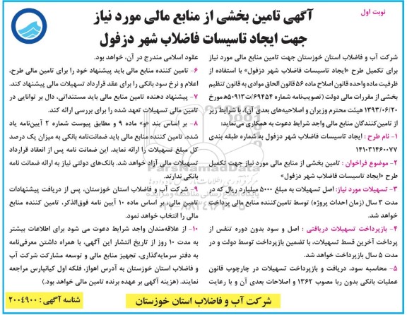  فراخوان: تامین بخشی از منابع مالی مورد نیاز جهت تکمیل طرح 