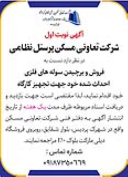 مزایده فروش و برچیدن سوله های فلزی احداث شده خود جهت تجهیز کارگاه 