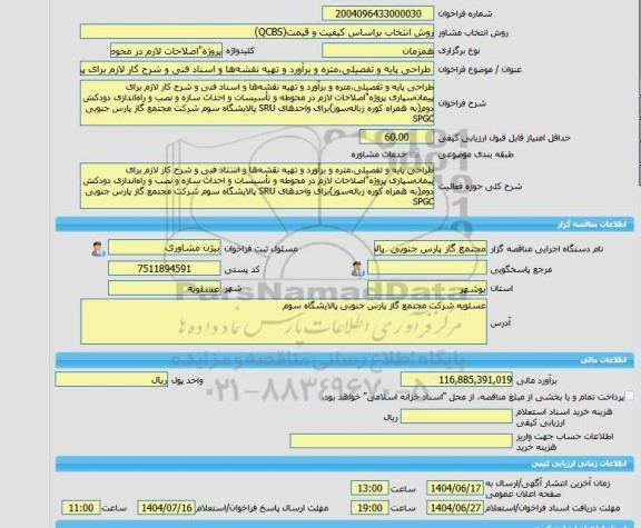 مناقصه، خرید خدمات مشاوره طراحی پایه و تفصیلی،متره و برآورد و تهیه نقشه ها و اسناد فنی و شرح کار لازم برای پیمان سپاری پروژه