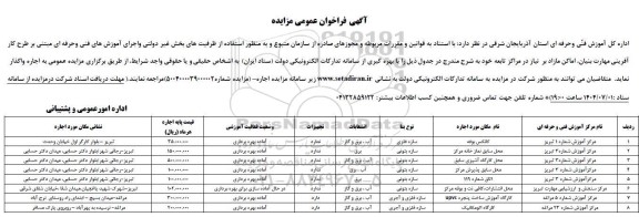 فراخوان مزایده اماکن مازاد بر نیاز در مراکز تابعه شامل مرکز آموزش شماره 1 تبریز ...