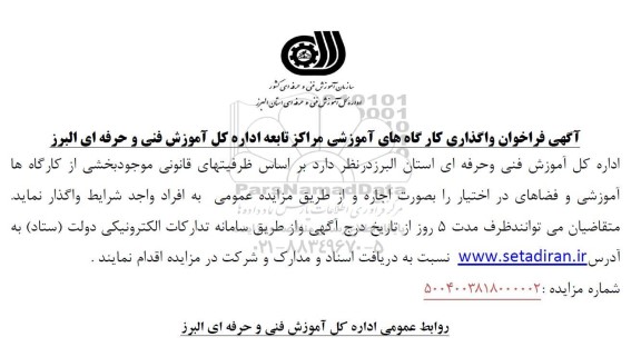 مزایده آگهی فراخوان واگذاری کارگاه های آموزشی...