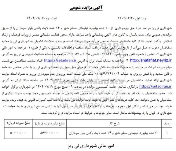 مزایده  حق بهره برداری از 20 عدد بیلبورد تبلیغاتی سطح شهر و 14 عدد لایت باکس