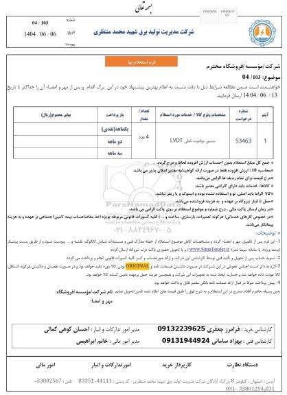 استعلام سنسور موقعیت خطی LVDT