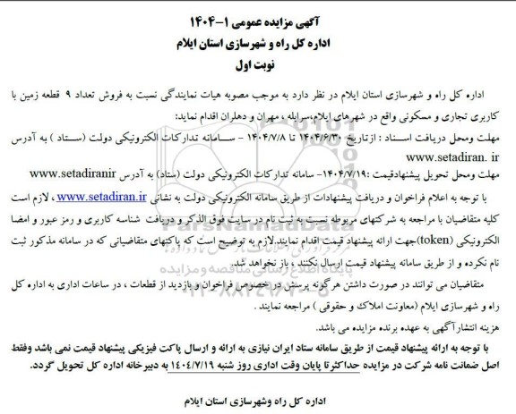 مزایده فروش تعداد 9 قطعه زمین با کاربری تجاری و مسکونی