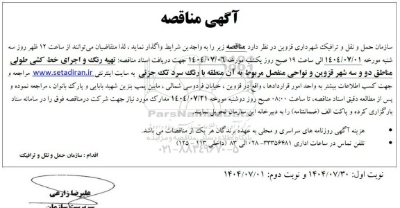 مناقصه تهیه رنگ و اجرای خط کشی طولی ....