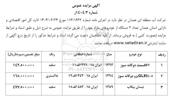 مزایده تعداد 3 دستگاه از خودروهای مازاد 