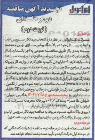 مناقصه انتخاب پیمانکار سرویس ایاب و ذهاب پرسنل پالایشگاه روغن سازی تجدید نوبت دوم مرحله اول 