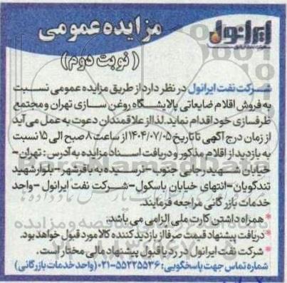 مزایده فروش اقلام ضایعاتی پالایشگاه روغن سازی نوبت دوم 