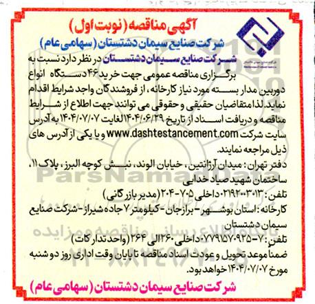 مناقصه خرید 46 دستگاه انواع دوربین مدار بسته