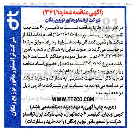 مناقصه تأمین 600 عدد جعبه تقسیم بدون سنسور دما (150*200*250)