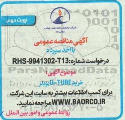 مناقصه خرید U-TUBE بویلر - نوبت دوم 