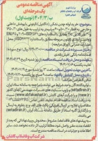 مناقصه عمومی خرید لوله چدن نشکن (داکتیل) تایتونی با پوشش داخلی و خارجی ...