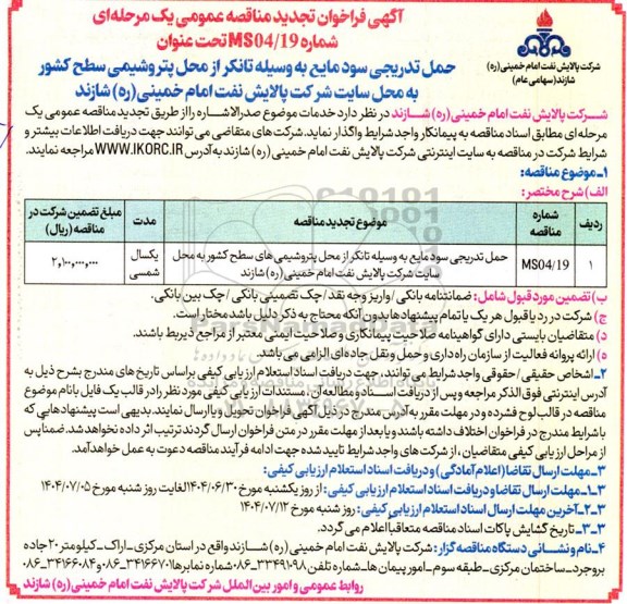 تجدید مناقصه حمل تدریجی سود مایع