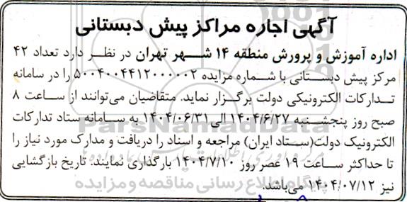 مزایده تعداد 42 مرکز پیش دبستانی