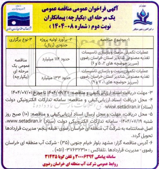 مناقصه عملیات تکمیلی مرمت و بازسازی تاسیسات تغذیه مصنوعی... نوبت دوم