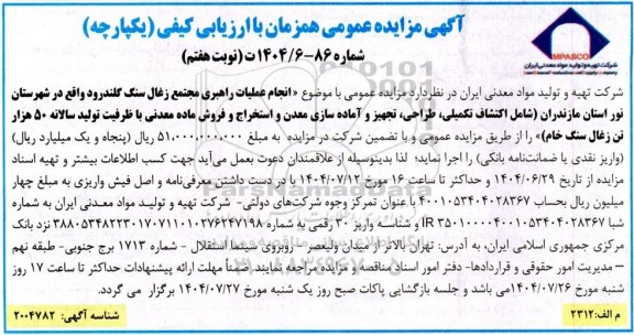 مزایده و مناقصه انجام عملیات راهبری مجتمع زغال سنگ ...نوبت هفتم 