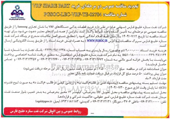  مناقصه عمومی خرید قطعات یدکی دستگاه های VRF با نشان تجاری Samsung - تجدید