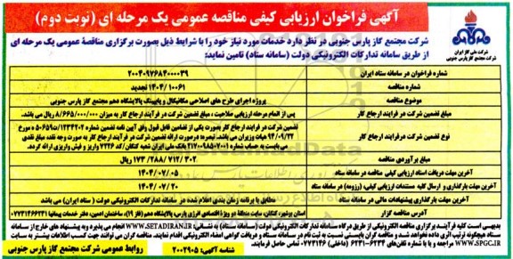 فراخوان ارزیابی کیفی مناقصه پروژه اجرای طرح های اصلاحی مکانیکال و پایپینگ...- تجدید نوبت دوم 