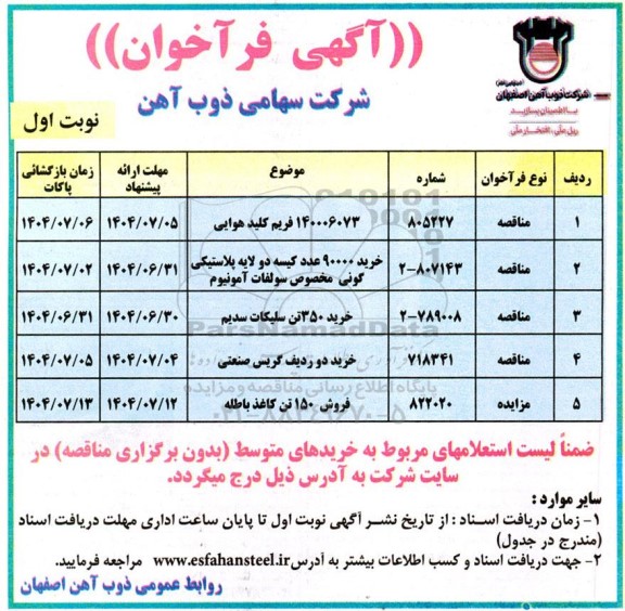 فراخوان  مناقصه ومزایده  فریم کلید هوایی ........