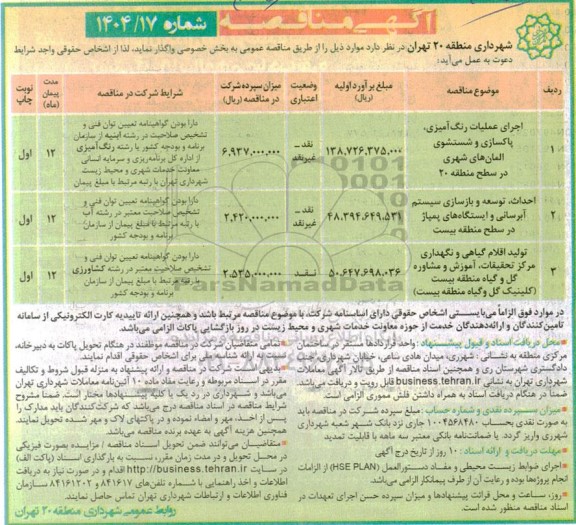مناقصه اجرای عملیات رنگ آمیزی، پاکسازی و شستشوی المان های شهری...