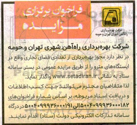 مزایده مجوز بهره برداری از تعدادی فضای تجاری