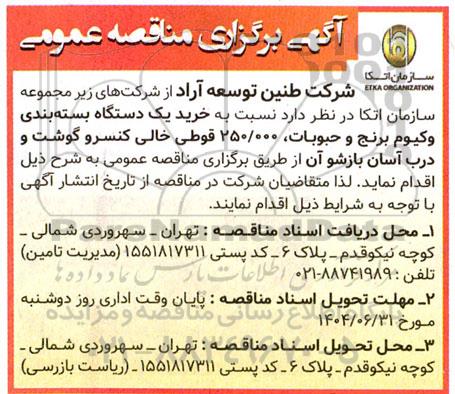 مناقصه خرید یک دستگاه بسته بندی وکیوم برنج و حبوبات، 250.000 قوطی خالی کنسرو گوشت و درب اسان بازشو آن