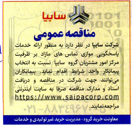 مناقصه انتخاب پیمانکار به منظور ارائه خدمات پاسخگویی موازی تماس های مازاد بر ظرفیت
