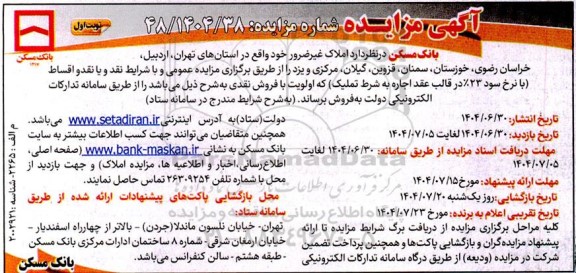 مزایده فروش املاک غیر ضرور