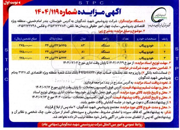 مزایده 3 دستگاه خودرو پیکاب 