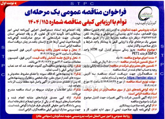 مناقصه به روز رسانی سیستم کنترل کوره HTM واحد SSP-D کارخانه PET1