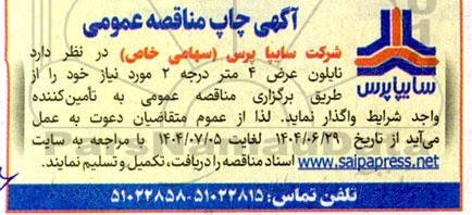 مناقصه تامین نایلون عرض 4 متر درجه 2 ...