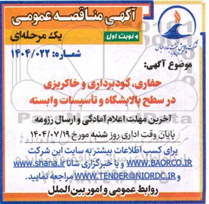 مناقصه حفاری، گودبرداری و خاکریزی در سطح پالایشگاه و تاسیسات وابسته 