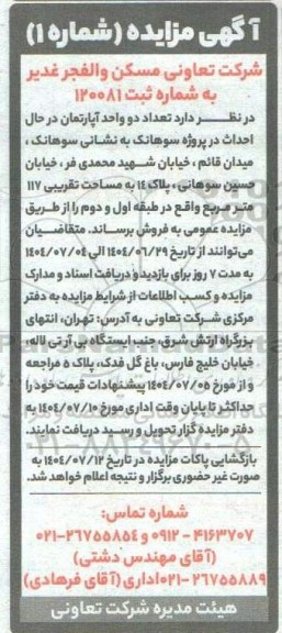 مزایده فروش تعداد دو واحد آپارتمان در حال احداث 