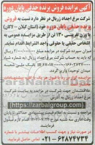 مزایده فروش پرنده حذفی پایان دوره 