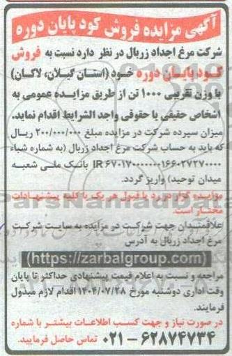 مزایده فروش کود پایان دوره