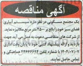 مناقصه مکانیزه نمودن سیستم آبیاری فضای سبز 