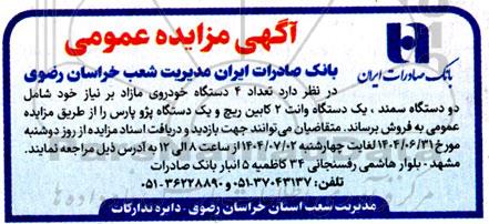 مزایده  تعداد 4 دستگاه خودروی مازاد بر نیاز خود شامل دو دستگاه سمند ...