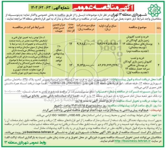 مناقصه خرید و نصب کفپوش زمین بازی کودکان ... 