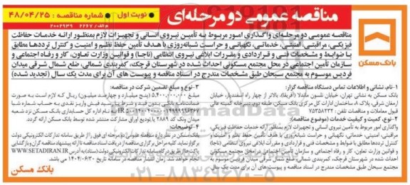 مناقصه واگذاری امور مربوط به تامین نیروی انسانی و تجهیزات لازم به منظور ارائه خدمات حفاظت فیزیکی، مراقبتی ...