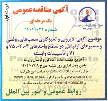 مناقصه لایروبی و تمیزکاری سمپ های روغنی و مسیرهای ارتباطی ...