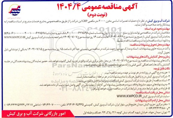 مناقصه عملیات تعمیرات اساسی مخزن 2000 مترمکعبی GRP- نوبت دوم