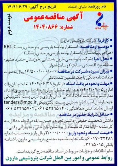 مناقصه استقرار برنامه بازرسی بر مبنا ریسک RBI - نوبت دوم