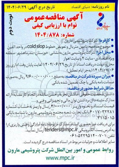 مناقصه تامین متریال و تعویض خطوط cold slop در واحد الفین- نوبت دوم