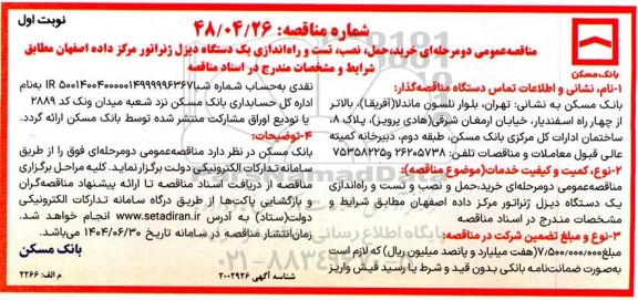 مناقصه خرید، حمل ،نصب تست و راه اندازی یک دستگاه دیزل ژنراتور مرکز داده