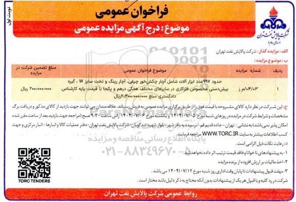 فراخوان مزایده حدود 997 عدد ابزار آلات