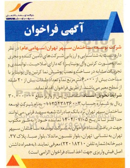 آگهی فراخوان  شناسایی و ارزیابی شرکتهای تامین کننده و مجری نما 