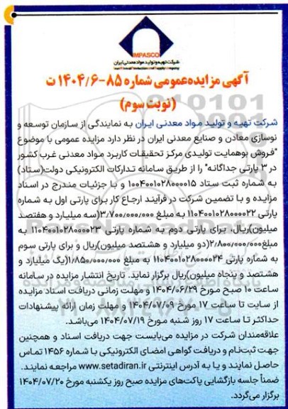 مزایده فروش بوهمایت تولیدی مرکز تحقیقات کاربرد ... نوبت سوم 