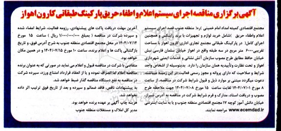 مناقصه اجرای سیستم اعلام و اطفاء حریق پارکینگ طبقاتی