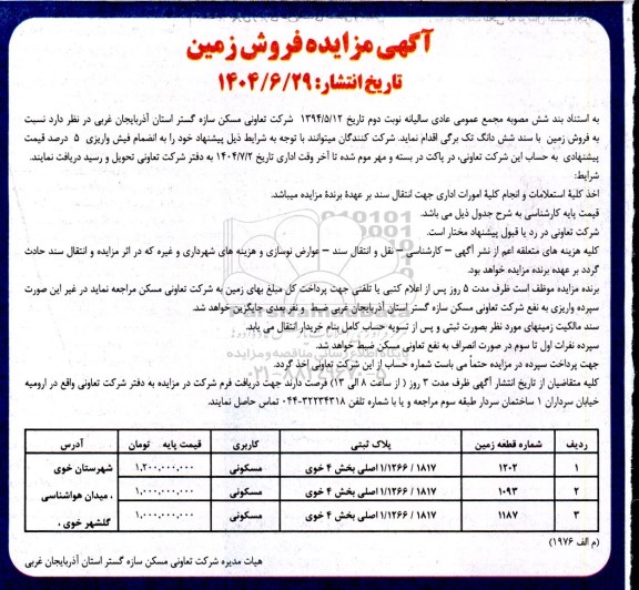 مزایده فروش زمین با کاربری مسکونی